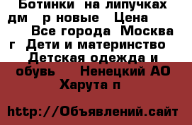 Ботинки  на липучках дм 39р новые › Цена ­ 3 000 - Все города, Москва г. Дети и материнство » Детская одежда и обувь   . Ненецкий АО,Харута п.